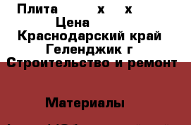 Плита OSB-3 9х1220х2440  › Цена ­ 457 - Краснодарский край, Геленджик г. Строительство и ремонт » Материалы   